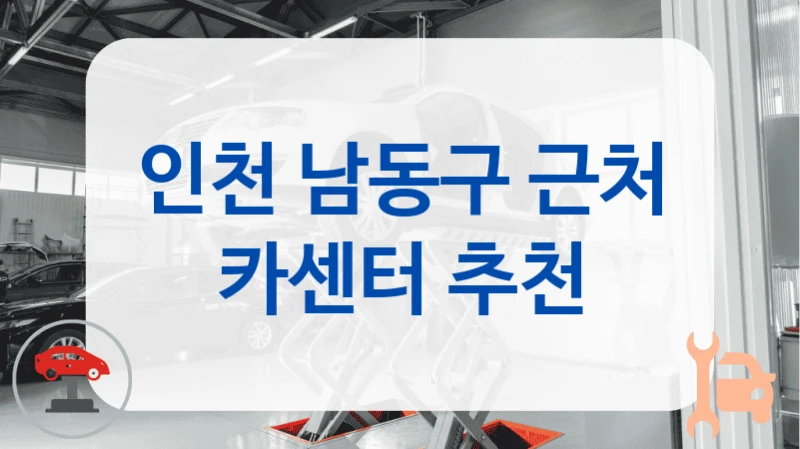 인천 남동구 근처 카센터 추천