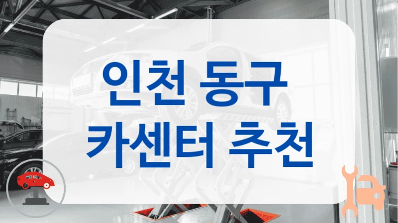 인천 동구  카센터 추천