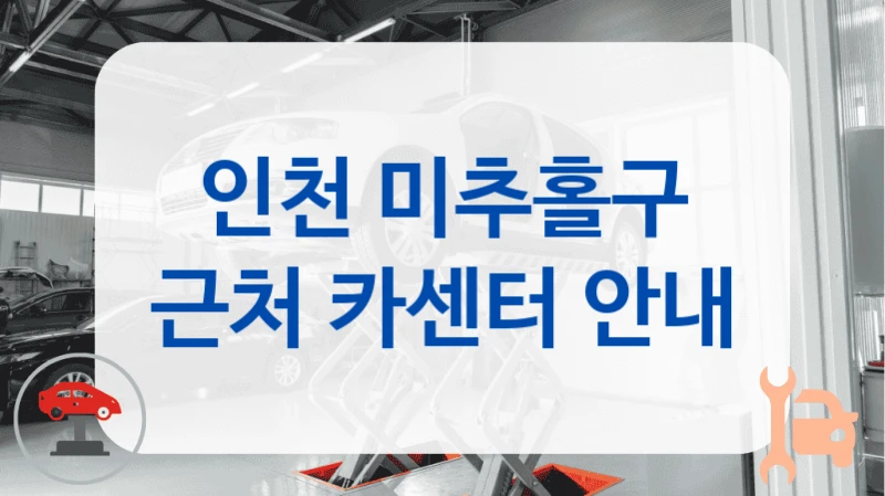 인천 미추홀구 근처 카센터 안내