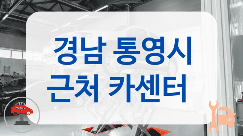 경남 통영시 근처 카센터
