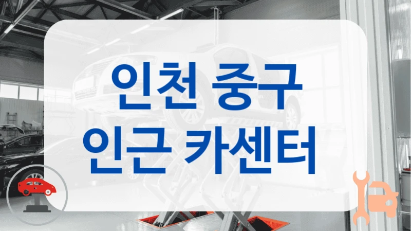 인천 중구 인근 카센터