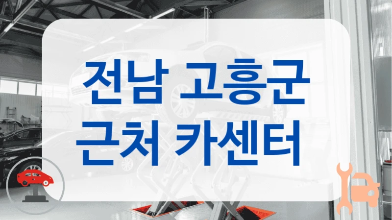 전남 고흥군 근처 카센터