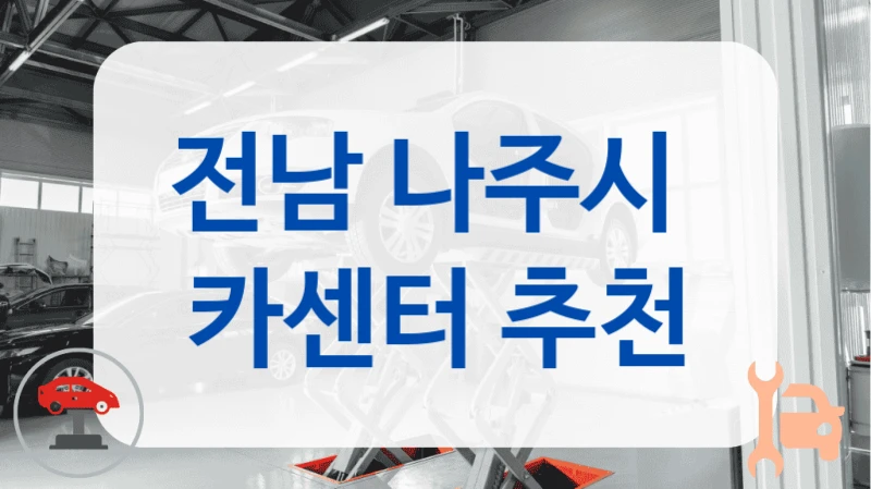 전남 나주시  카센터 추천