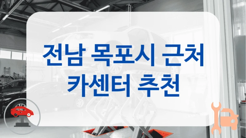 전남 목포시 근처 카센터 추천