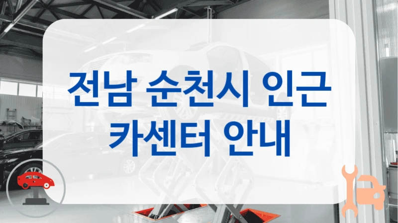 전남 순천시 인근 카센터 안내
