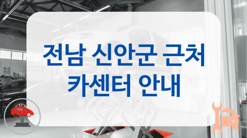 전남 신안군 근처 카센터 안내