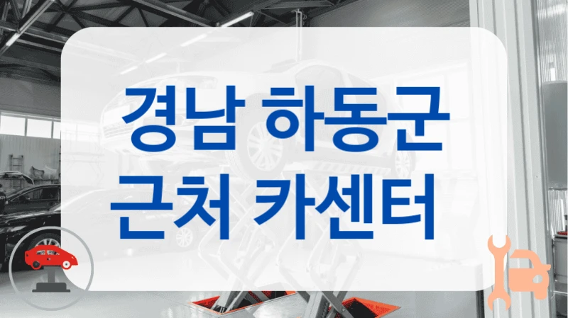 경남 하동군 근처 카센터