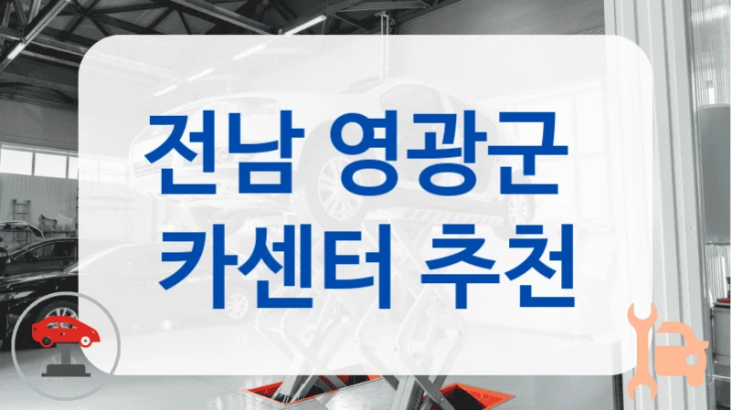 전남 영광군  카센터 추천