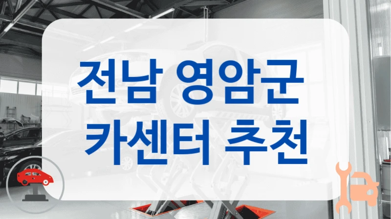 전남 영암군  카센터 추천