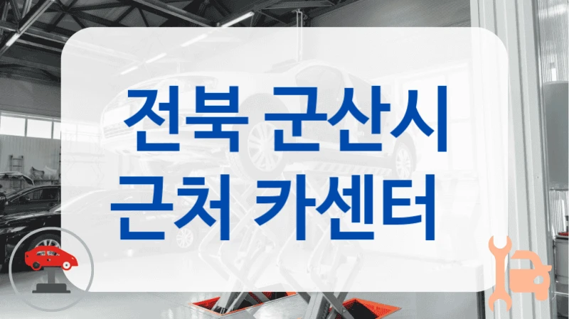 전북 군산시 근처 카센터