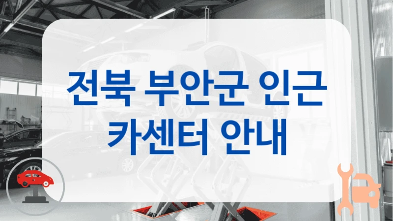 전북 부안군 인근 카센터 안내