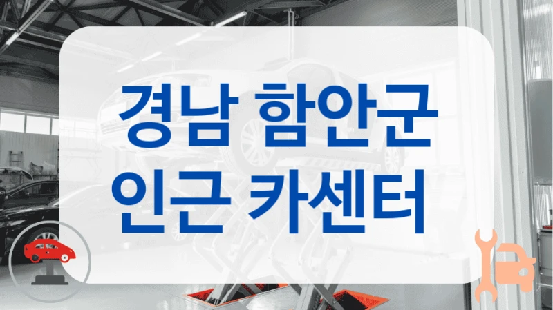 경남 함안군 인근 카센터