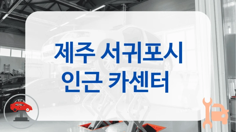 제주 서귀포시 인근 카센터