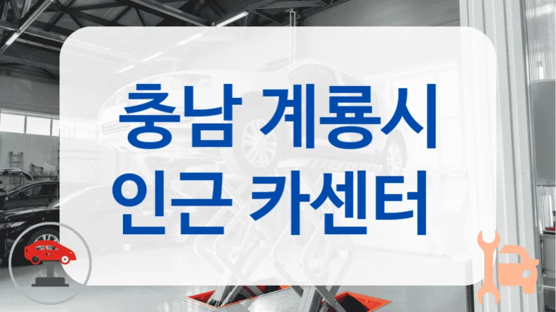 충남 계룡시 인근 카센터