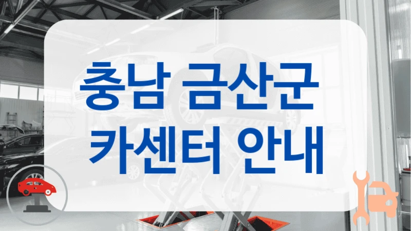 충남 금산군  카센터 안내