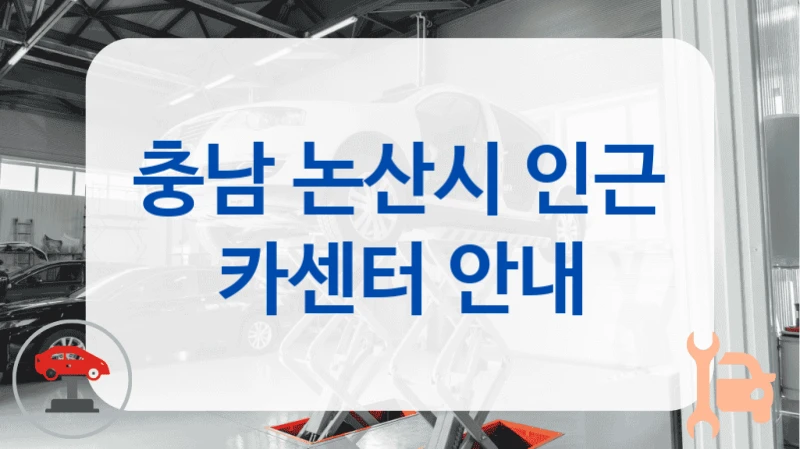 충남 논산시 인근 카센터 안내