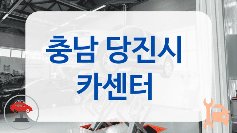 충남 당진시  카센터