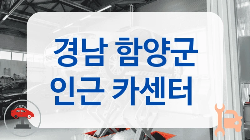 경남 함양군 인근 카센터
