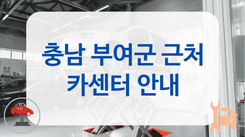 충남 부여군 근처 카센터 안내