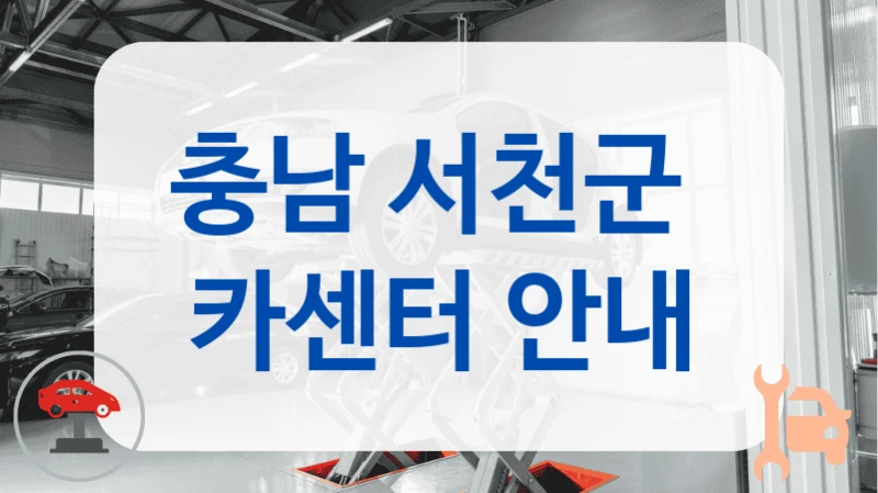 충남 서천군  카센터 안내