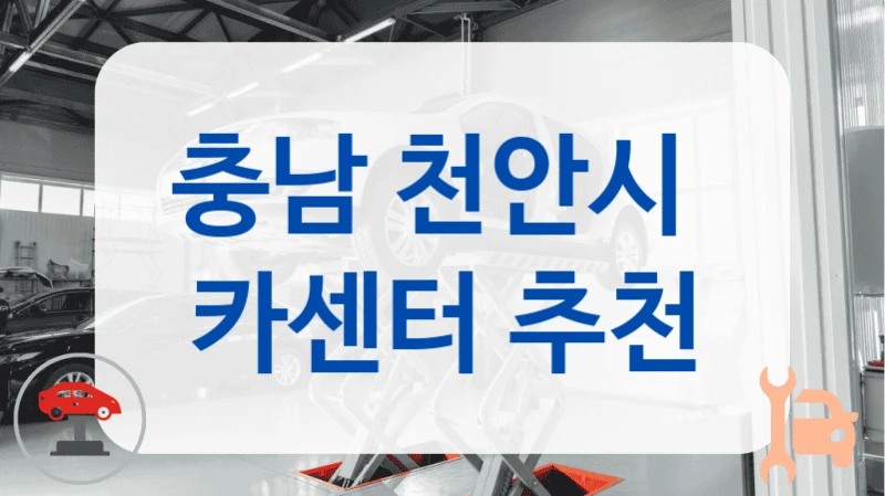 충남 천안시  카센터 추천