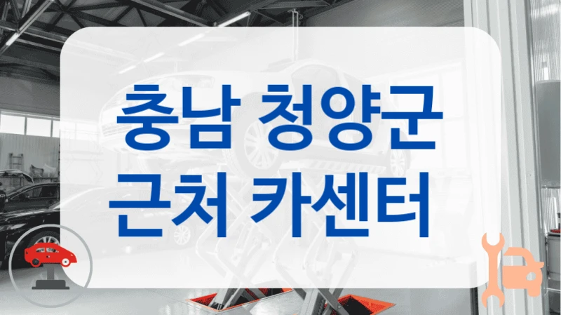 충남 청양군 근처 카센터