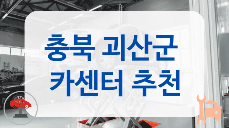 충북 괴산군  카센터 추천