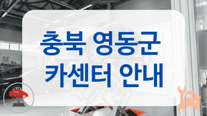 충북 영동군 차량 수명 연장에 도움 되는 카센터 추천 리스트