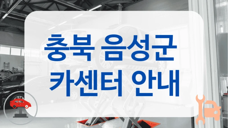 음성군 이웃이 추천한 카센터 업체 정보, 차량 관리 팁 정리