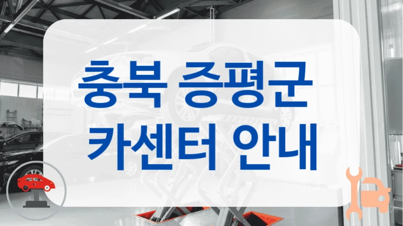 충북 증평군  카센터 안내