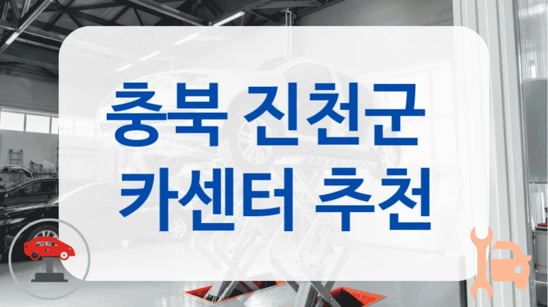 충북 진천군  카센터 추천