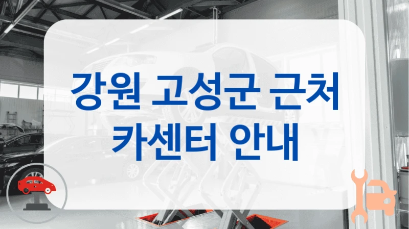 강원 고성군 근처 카센터 안내