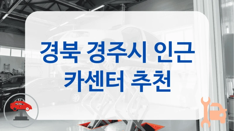 경북 경주시 인근 카센터 추천