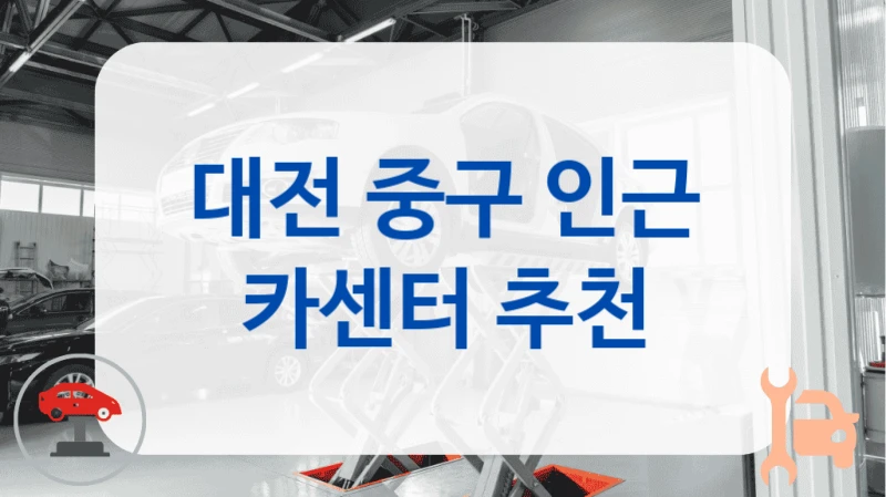 대전 중구 후기 좋은 자동차 정비소 추천, 정비 가격까지