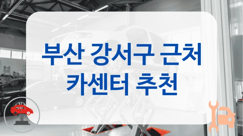 강서구 믿고 갈 수 있는 카센터 업체 안내, 수리비 정리