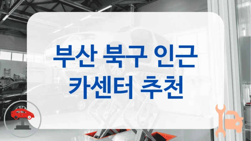 부산 북구 인근 카센터 추천