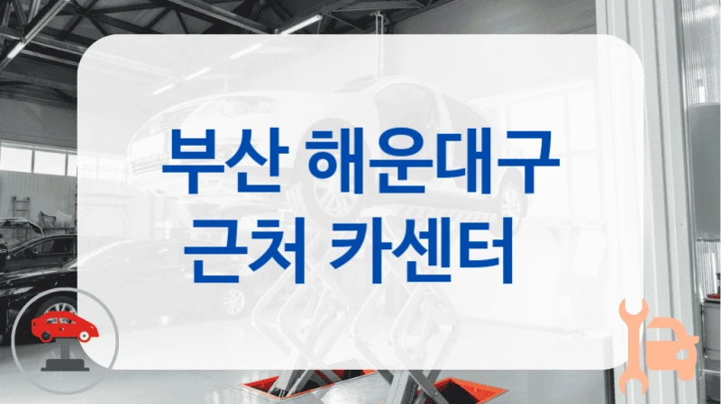 부산 해운대구 근처 카센터