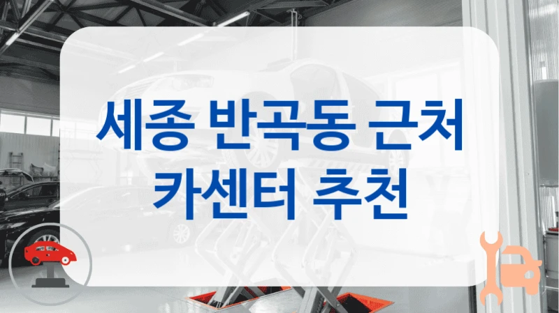 세종 반곡동 주기적인 점검에 좋은 정비소 지역별 안내
