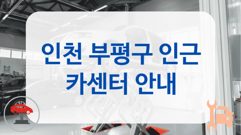 인천 부평구 후기 좋은 자동차 정비소 추천, 수리비용까지
