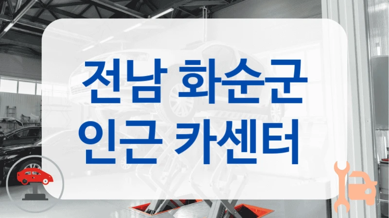 전남 화순군 정기점검에 최적화된 자동차 정비소 소개