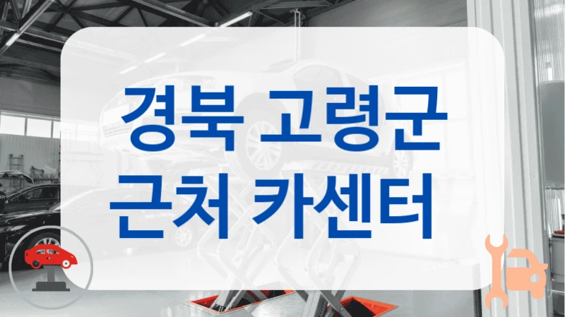경북 고령군 근처 카센터