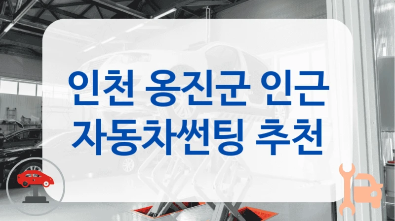 인천 옹진군 인근 자동차썬팅 추천