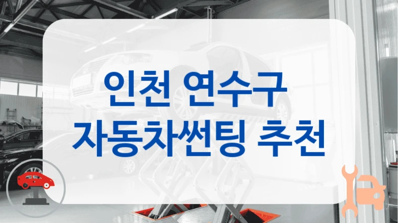 인천 연수구  자동차썬팅 추천