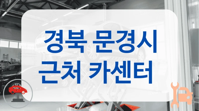 경북 문경시 근처 카센터