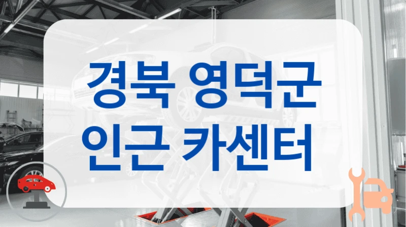 경북 영덕군 인근 카센터