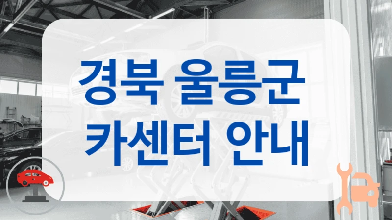 경북 울릉군  카센터 안내