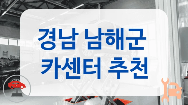 경남 남해군  카센터 추천