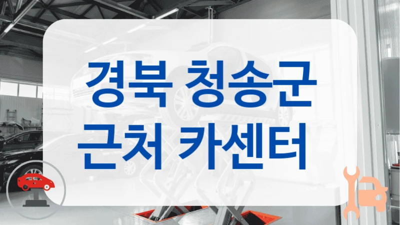 경북 청송군 근처 카센터