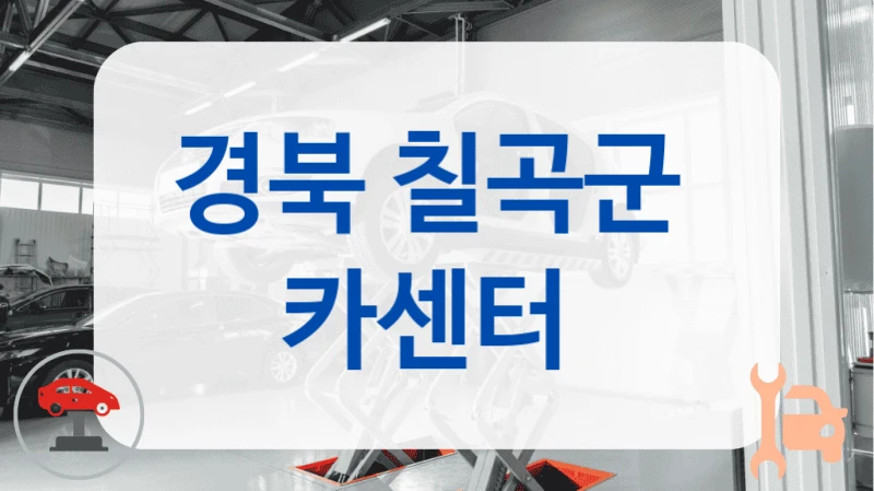 경북 칠곡군  카센터