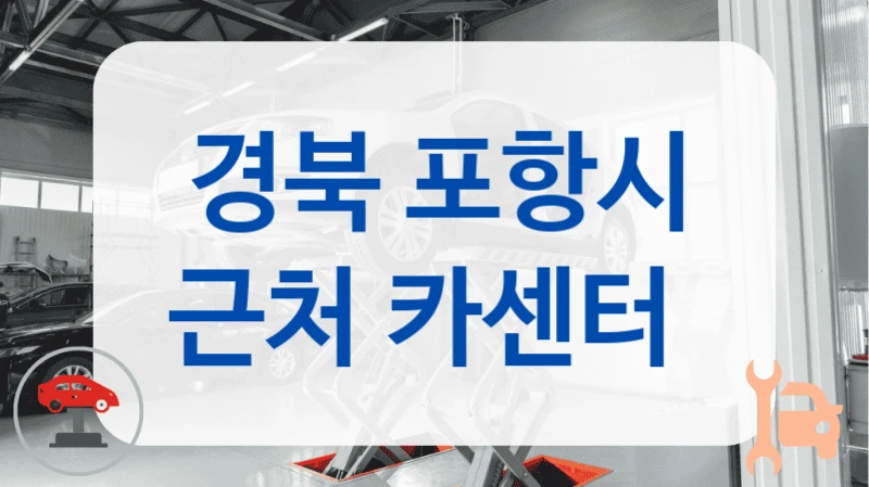 경북 포항시 근처 카센터